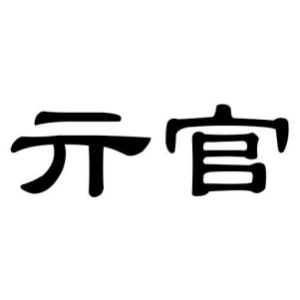 亓官姓图腾_亓官氏图腾