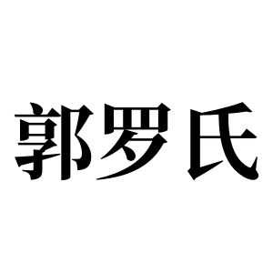 郭罗氏姓图腾_郭罗氏氏图腾